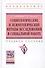 Социологические и психологические методы исследований в социальной работе - 0