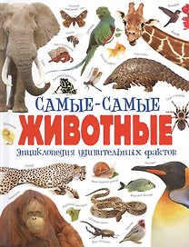 Самые-самые животные