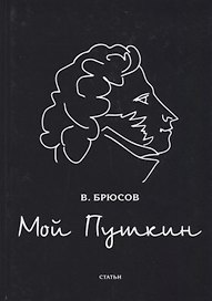 Мой Пушкин: статьи