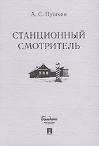 Станционный смотритель