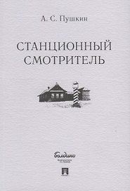 Станционный смотритель