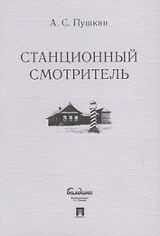 Станционный смотритель