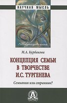 Концепция семьи в творчестве И.С.Тургенева. Семьянин или странник?: Монография