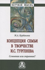 Концепция семьи в творчестве И.С.Тургенева. Семьянин или странник?: Монография