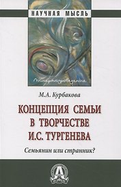 Концепция семьи в творчестве И.С.Тургенева. Семьянин или странник?: Монография