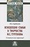 Концепция семьи в творчестве И.С.Тургенева. Семьянин или странник?: Монография - 0