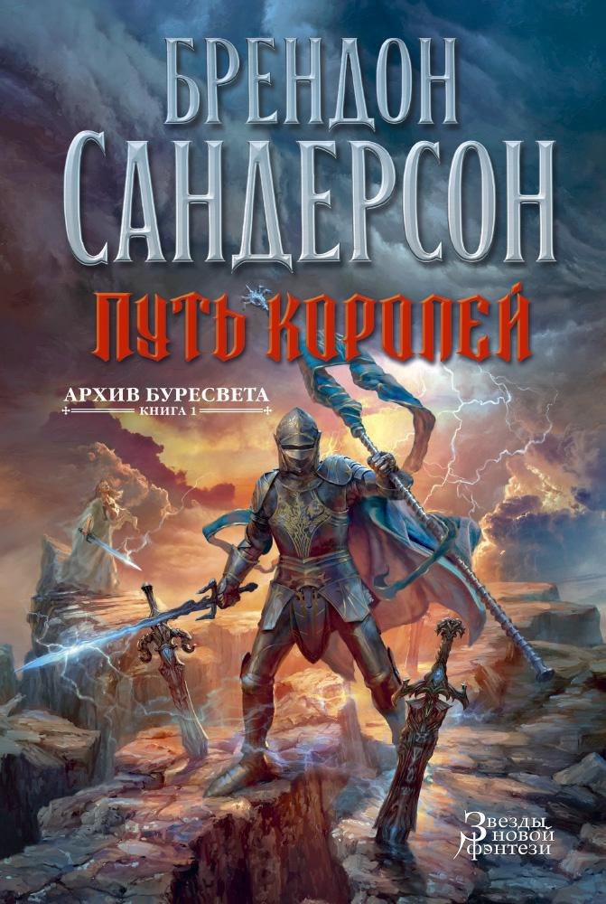 

Архив Буресвета. Книга 1. Путь королей