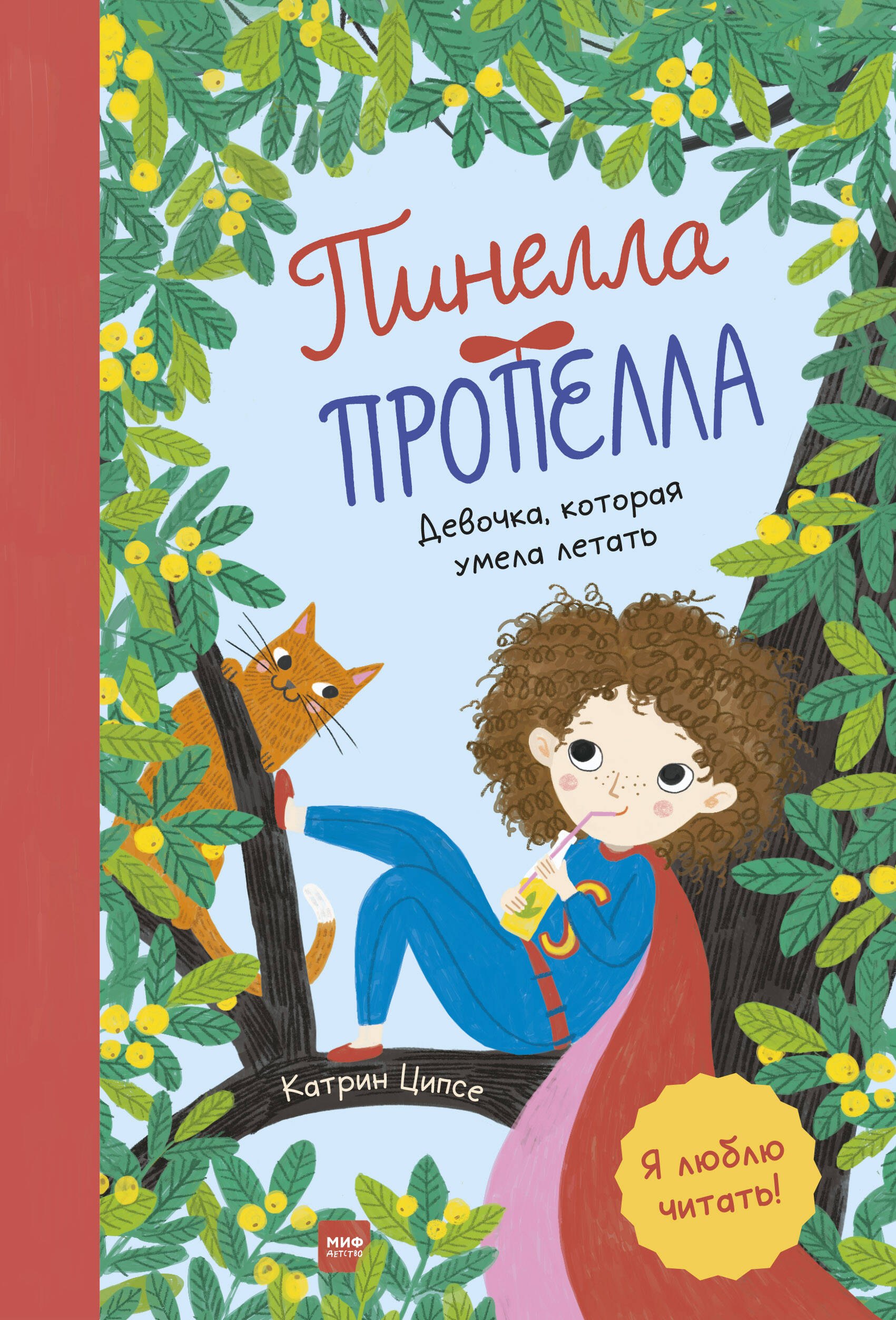

Пинелла Пропелла. Девочка, которая умела летать