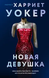 Новая девушка