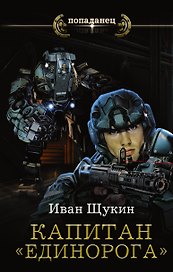 Капитан "Единорога": роман