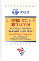 История русской литературы: от Средневековья до эпохи модернизма (пропедевтический курс). Учебник