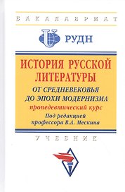 История русской литературы: от Средневековья до эпохи модернизма (пропедевтический курс). Учебник
