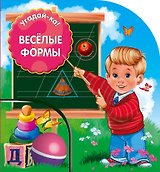 Угадай-ка! Веселые формы