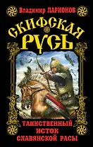 Скифская Русь.Таинственный исток славянской расы