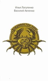 Владивосток-3000. Киноповесть о Тихоокеанской республике