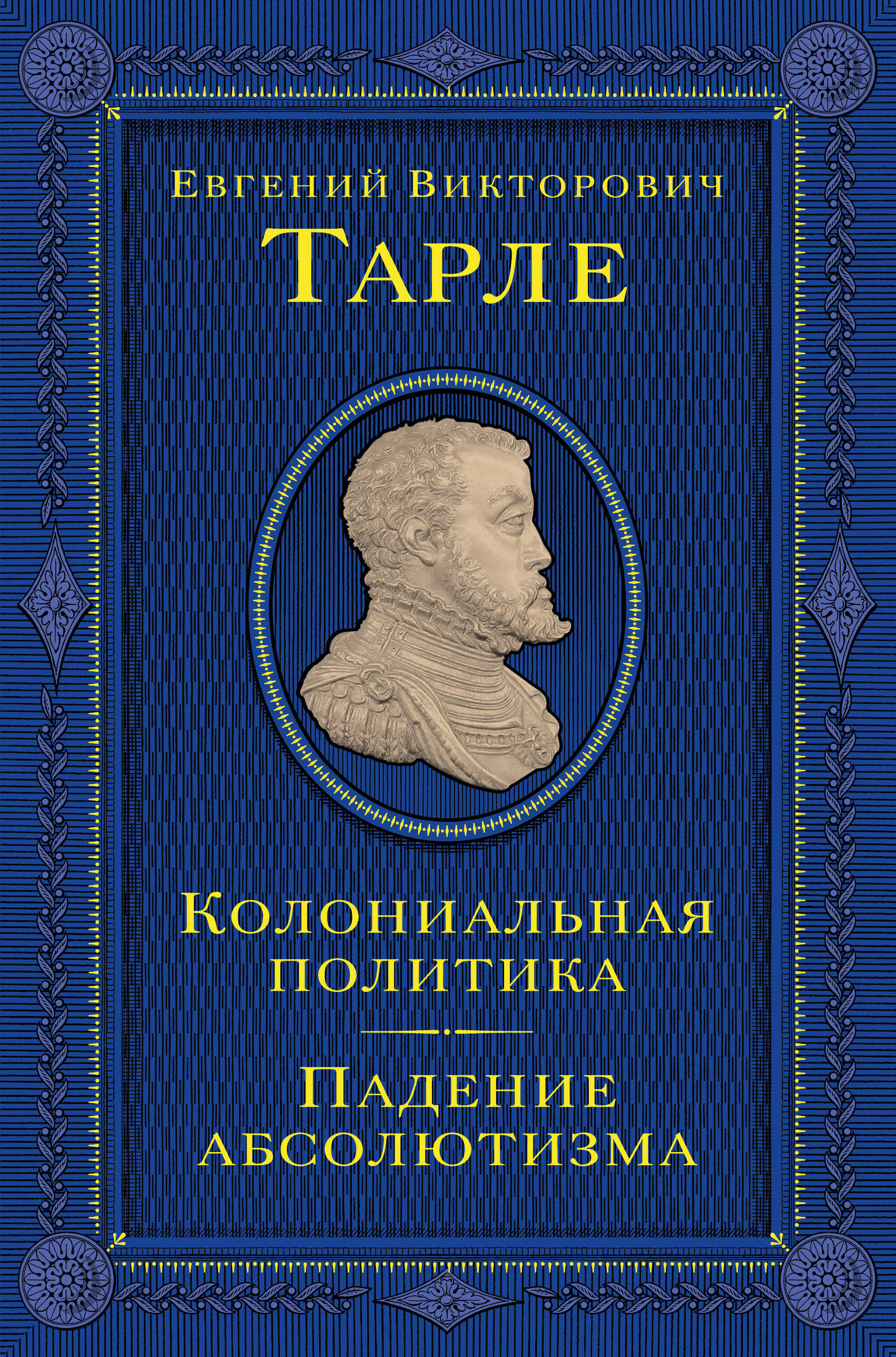 Обложка книги «Колониальная политика. Падение абсолютизма»