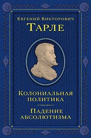 Колониальная политика. Падение абсолютизма.