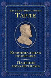 Колониальная политика. Падение абсолютизма.
