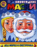 Новогодние маски. Дед Мороз и Снегурочка. Новогодние маски. Внутри две работы с масками.