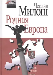 Родная Европа (Милош)