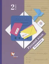 Русский язык. 2 класс. Учебник в 2-х частях. Ч. 1.