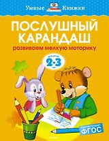 Послушный карандаш (2-3 года)