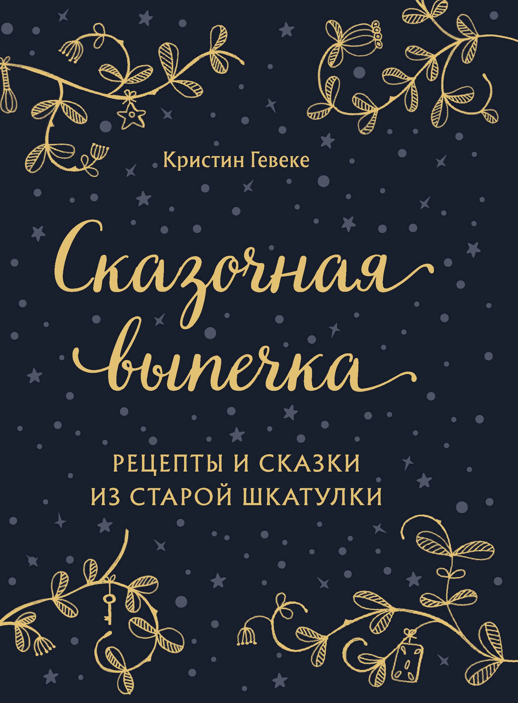 Выпечка. Десерты СКАЗОЧНАЯ ВЫПЕЧКА. Рецепты и сказки из старой шкатулки
