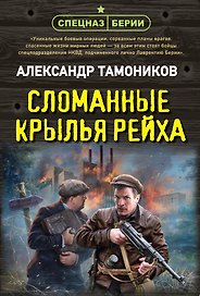 Сломанные крылья рейха