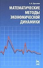 Математические методы экономической динамики: Учебное пособие