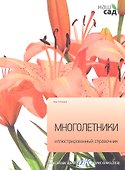 Многолетники - 0