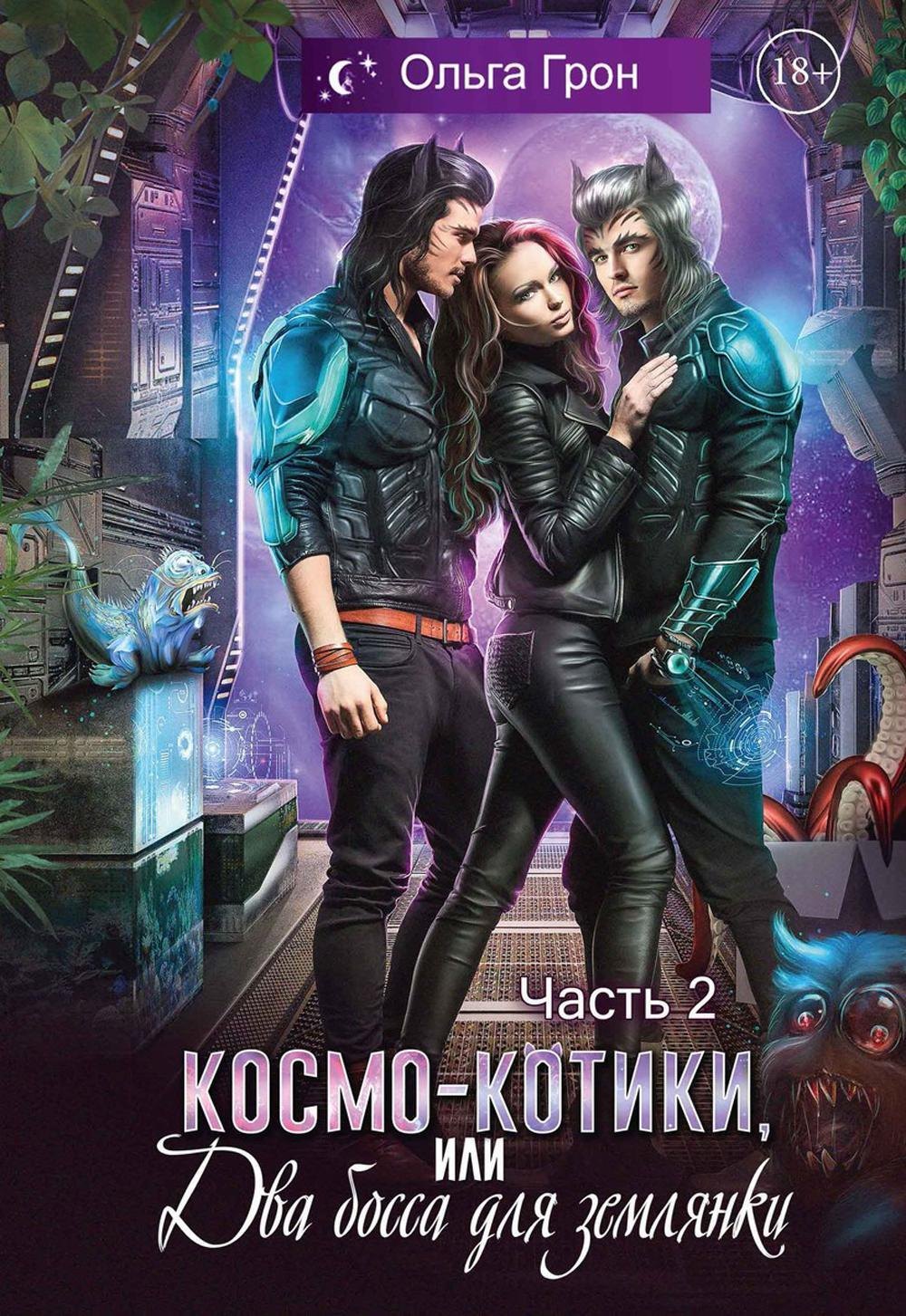 

Космо-котики, или Два босса для землянки. Часть 2
