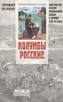 "Колумбы Российские". Апостольство Русской Православной Церкви в Америке (XVIII-XIX вв.)