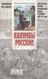 "Колумбы Российские". Апостольство Русской Православной Церкви в Америке (XVIII-XIX вв.)