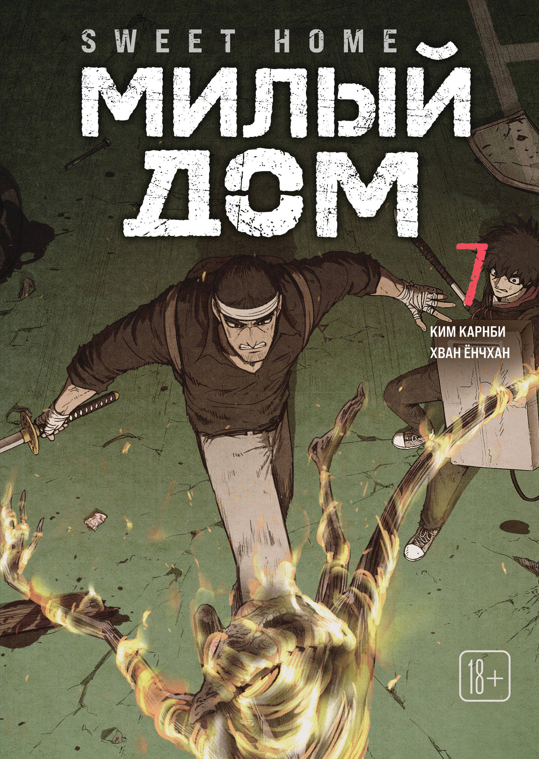Милый дом. Том 7 (Sweet Home / Seuwiteu Hom). Манхва