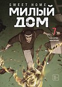 Милый дом. Том 7 (Sweet Home / Seuwiteu Hom). Манхва - 0