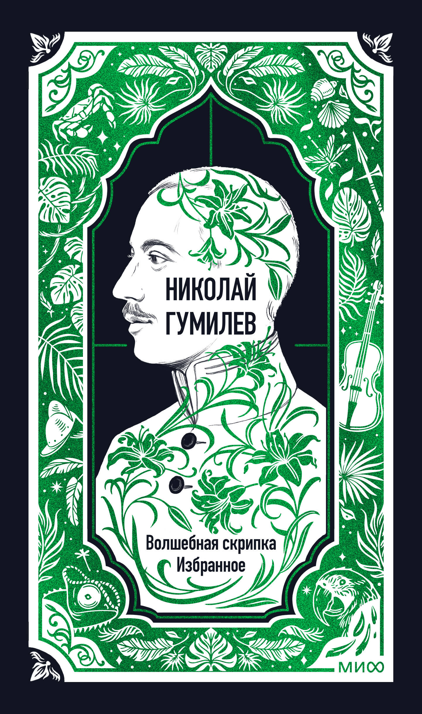 Обложка книги «Николай Гумилев: Волшебная скрипка. Избранное. Вечные истории»