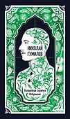 Николай Гумилев: Волшебная скрипка. Избранное. Вечные истории - 0