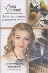Филе женщины в винном соусе