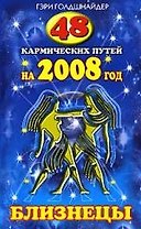 48 кармических путей на 2008 год. БЛИЗНЕЦЫ