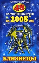 48 кармических путей на 2008 год. БЛИЗНЕЦЫ