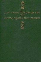 Руководство по иглорефлексотерапии (3 изд) Табеева