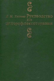 Руководство по иглорефлексотерапии (3 изд) Табеева