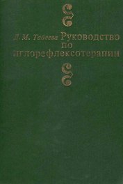 Руководство по иглорефлексотерапии (3 изд) Табеева