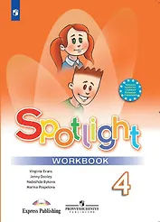 Spotlight. Английский язык. 4 класс. Рабочая тетрадь