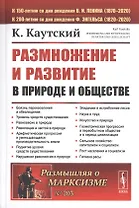 Размножение и развитие в природе и обществе