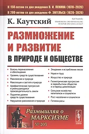 Размножение и развитие в природе и обществе