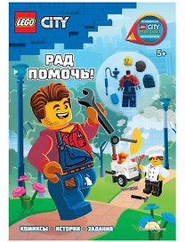 LEGO City - Рад Помочь! (книга + конструктор LEGO)