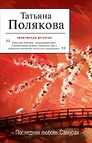 Последняя любовь Самурая : роман