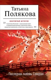 Последняя любовь Самурая : роман