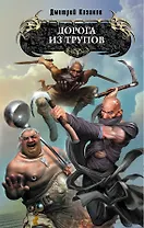 Дорога из трупов : фнтастический роман